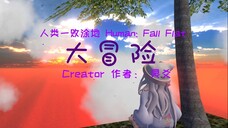 [Human Fall Flat] 大冒险