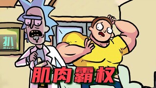【扒】吃外星虫卵肌肉暴涨，带领篮球队称霸全国！瑞克和莫蒂漫画之肌肉霸权
