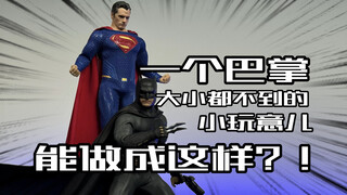 一个巴掌大小都不到的小玩具能做成这样？WeLike工作室DC双侠之超人&蝙蝠侠6寸小比例玩具今日开箱！