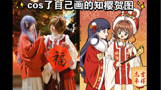 cos了自己画的知樱虎年贺图