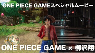 ONE PIECE GAMEスペシャルムービー「今日も、ゲームみたいな一日を。」
