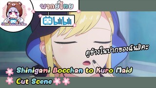 "ดูข้างในปากของฉันสิคะ" Shinigami Bocchan to Kuro Maid Cut Scene 🌸พากย์ไทย🌸