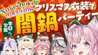 【holoXオフコラボ】闇鍋でクリスマス衣装お披露目🎅🎄✨【鷹嶺ルイ・博衣こより・沙花叉クロヱ・風真いろは/ホロライブ】 #SSholoX