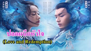 มาแล้ว !! ซีรีย์จีนใหม่ เรื่อง ปลดผนึกหัวใจ (Love and Redemption) นำแสดงโดย หยวนปิงเหยียน เฉินอี้