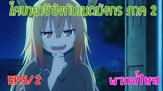【โคบายาชิกับเมดมังกร ภาคที่ 2】ตอนที่ 5/2 เอลม่าชวนโทรุเข้าตี้