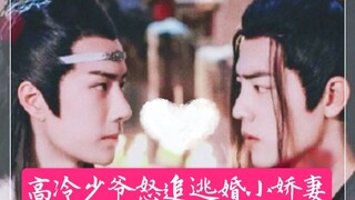 【忘羡】番外之高冷少爷怒追逃婚小娇妻