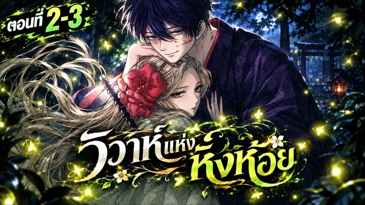 สปอย : วิวาห์แห่งหิ่งห้อย Ep.2-3 Hotaru no Yomeiri (อ้ายเบียว)