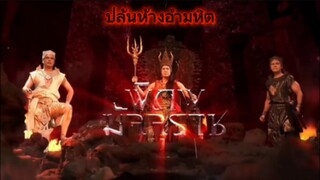 พิภพมัจจุราช ตอนที่ 94 : ปล้นห้างอำมหิต