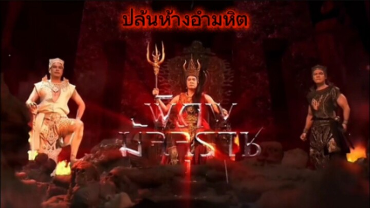 พิภพมัจจุราช ตอนที่ 94 : ปล้นห้างอำมหิต