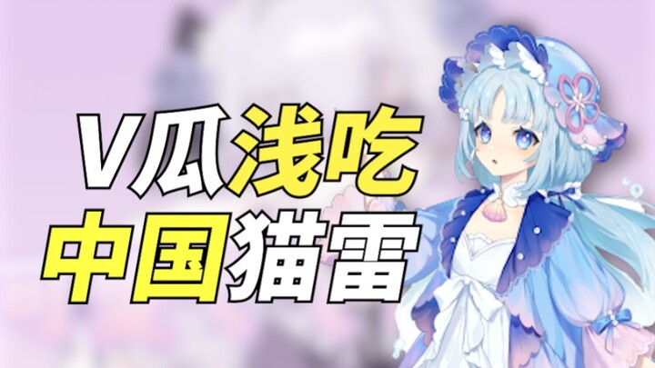 小画家引战全v圈？v8新公主流星陨落？V瓜浅吃第二期!