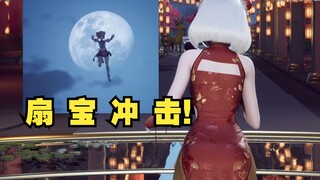 扇宝冲击！天上掉下个吗喽【星瞳】