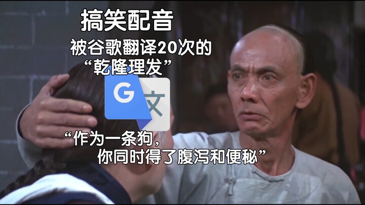 “Potong rambut Qianlong” yang diterjemahkan 20 kali oleh Google Translate: Bukankah trotoar memang d