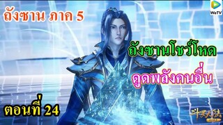 เสี่ยวเอ้อ อนิเมะ ภาค5 ตอนที่24 ll พระเอกโชว์โหด ดูดพลังคนอื่น l สายเลือดราชาของหมาป่าวายุ