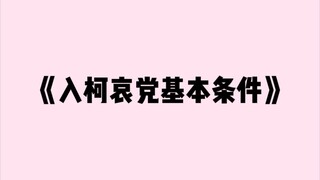 如果你想要申请加入柯哀党，那么你需要满足……