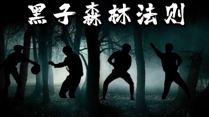 坤 体 : 黑 子 森 林