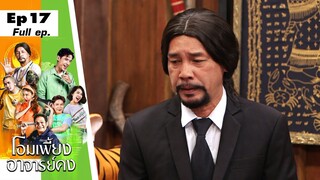 โอมเพี้ยงอาจารย์คง | EP.17 สินก็ได้ คงก็ดี | 30 เม.ย. 65 Full EP