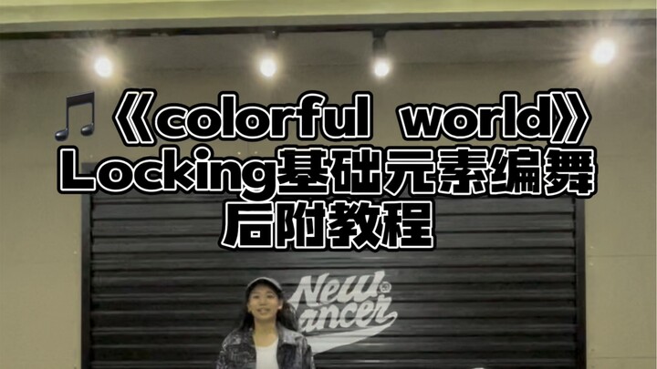 适合初学者的入门级Locking编舞