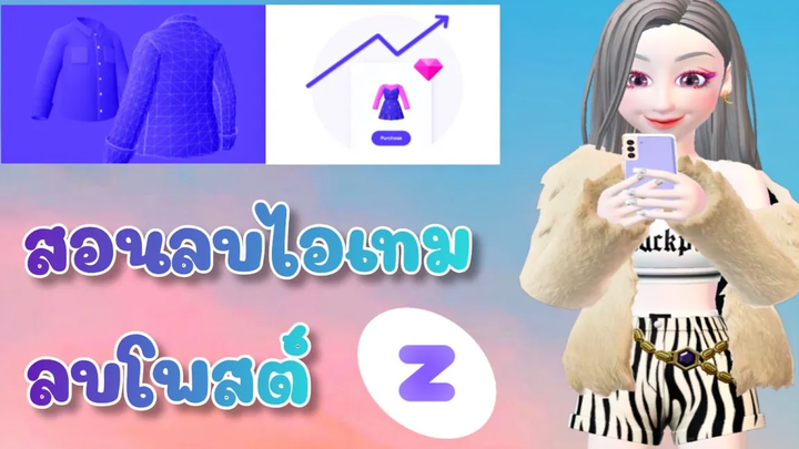 How to Delete Item Zepeto สอนลบไอเทมที่ทำขาย / ลบโพสต์ ใน Zepeto 📲👗