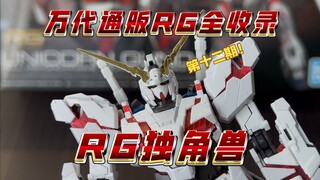 万代通贩RG全收录第十二期！小比例最佳独角兽？拥有完整爆甲玩法的RG独角兽高达！
