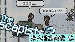 【ผู้หลบหนี 2 เกมเอาชีวิตรอดแบบสองคนสด 12】ยากที่สุดก็แค่นี้