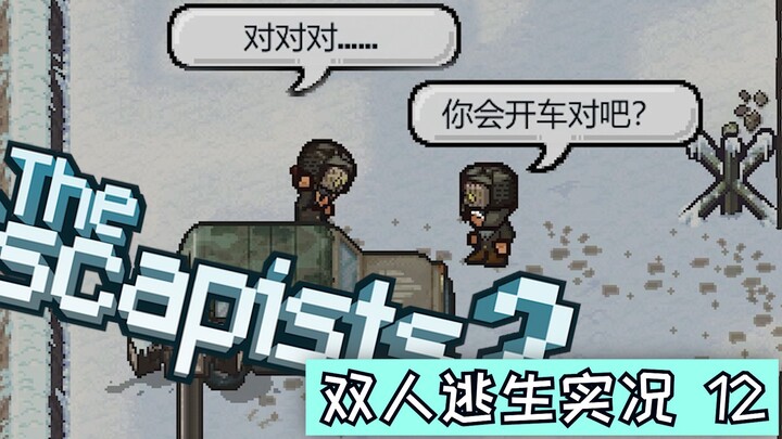 【مغادرة المكان مع شخصين في لعبة The Escapists 2 الحلقة 12】الأصعب على الإطلاق