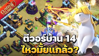 ตีวอร์บ้าน 14 ด้วยสูตรเปกก้าสแมช ไหวมั้ยแกล้ว? - Clash of Clans