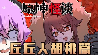 原神丘丘人怪谈！胡桃：吓到了吗？旅行者
