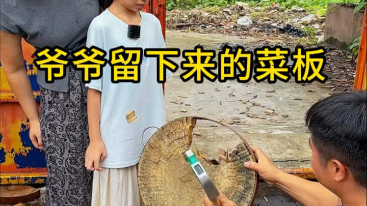 เขียงที่คุณปู่ทิ้งไว้ให้