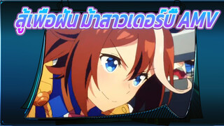 [สู้เพื่อฝัน ม้าสาวเดอร์บี้/MAD] เต้นรำแบบปีกหัก