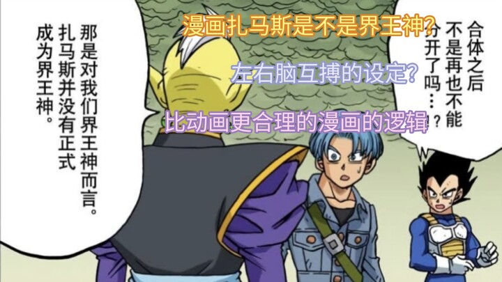 [Dragon Ball Super Manga – A Spoofy Take] Is Zamasu Really a God of Destruction? Tōyama’s Two-Brain 