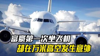 富豪带全家坐飞机旅行，不料中途机长突然猝死，最后惊险求生，冒险片