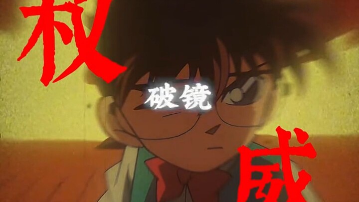 โคนัน: ไม่คาดคิดใช่ไหม? ตาของฉันกันกระสุนได้!