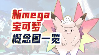 26只新mega宝可梦概念图曝光！设计细节提前解析！