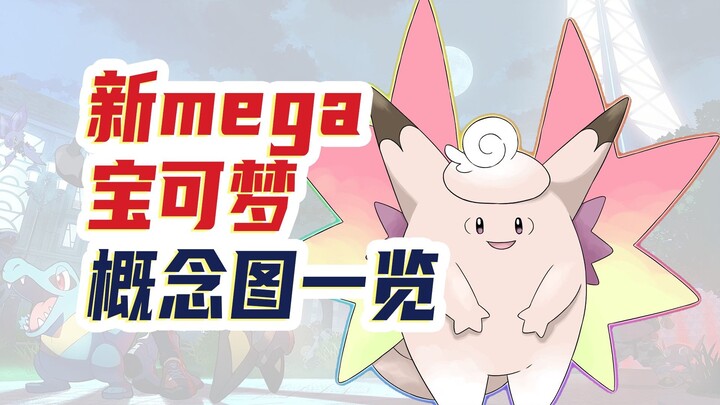 26只新mega宝可梦概念图曝光！设计细节提前解析！