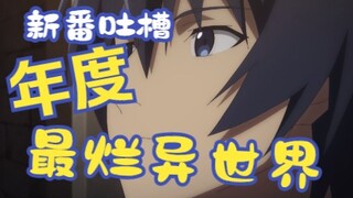 【新番吐槽】7月最烂新番，这异世界味太对了