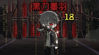 《黑刀墨羽》瞎眼老头下落不明
