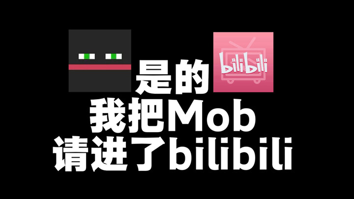 Ya! Aku mengundang Mob ke bilibili (Segalanya berawal dari keinginanku untuk merilis versi dubbing M