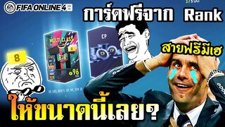 การ์ด+8 ของฟรีที่มีอยู่จริง! - FIFA Online4