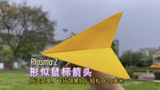 分享一款造型酷似鼠标箭头，折法简单、飞行效果好，能轻松飞20来米的PlasmaZ纸飞机。