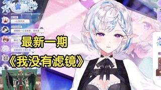 【花花Haya】The latest issue of "I Don't Have a Filter" is completely recorded