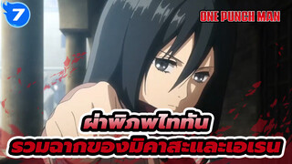 รวมฉากของมิคาสะและเอเรน [ผ่าพิภพไททัน]_7