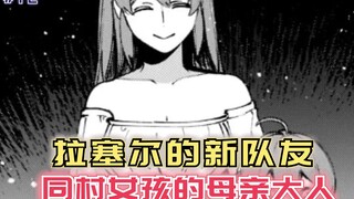 拉塞尔的新队友，同村女孩的母亲，实力丝毫不逊色勇者小队！【黑鸢12】