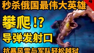 【刃牙死囚篇】西斯基秒杀俄国最伟大英雄？徒手攀爬百米导弹发射口？！极寒风雪中轻松越狱！？刃牙死囚篇04