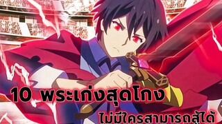 10 พระเก่งสุดโกงที่ไม่มีใครสามารถสู้ได้