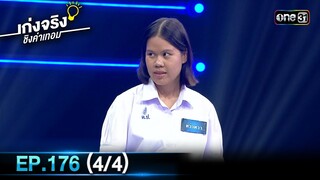เก่งจริงชิงค่าเทอม | Ep.176 (4/4) | 12 พ.ค. 67 | one31