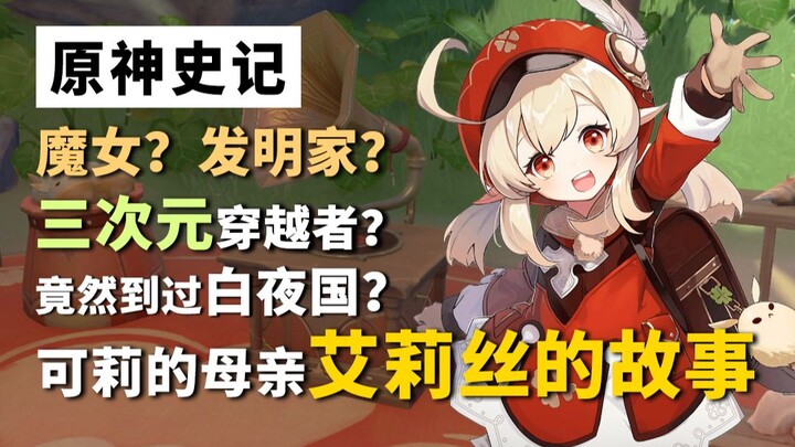 [Genshin Impact Historical Records 10] The Story of Klee’s Mother, Alice! A Real-World Traveler? Did
