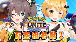 【＃夏空組】ふたりでポケモンユナイト遊ぶ！！【ホロライブ/夜空メル×夏色まつり】