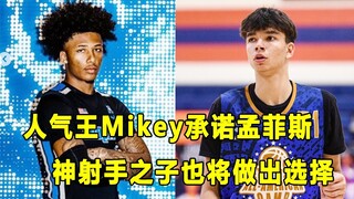 人气王Mikey Williams做出重磅承诺，高中毕业后加盟孟菲斯大学！小佩贾也会很快官宣！