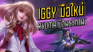 RoV : - Iggy มือใหม่ กับ Ryoma มือพระกาฬ- Booster [1/2]