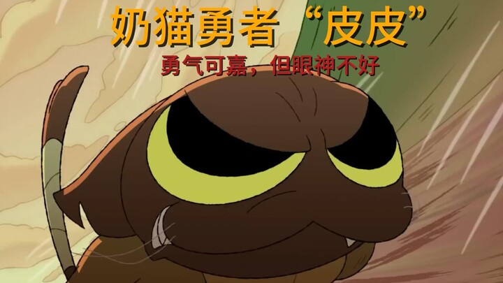 一只小奶猫灭了多个大魔王，但就是眼神不好，救错了小公举。